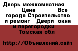 Дверь межкомнатная  Zadoor  › Цена ­ 4 000 - Все города Строительство и ремонт » Двери, окна и перегородки   . Томская обл.